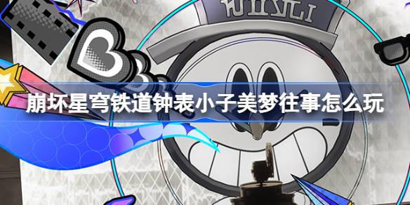 崩坏星穹铁道