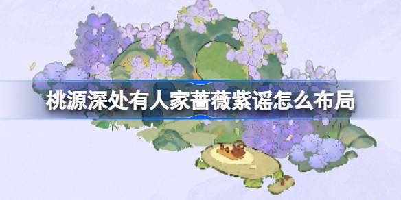 桃源深处有人家