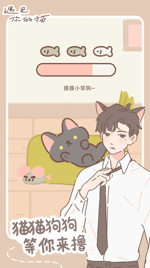 遇见他的猫游戏