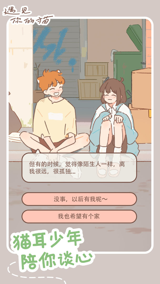 遇见他的猫游戏