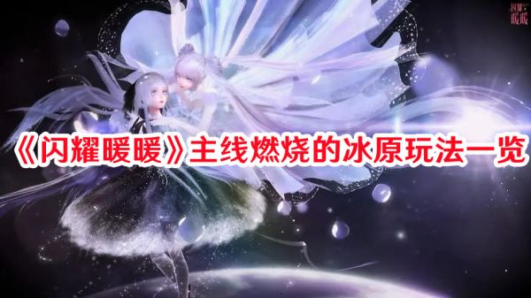 闪耀暖暖