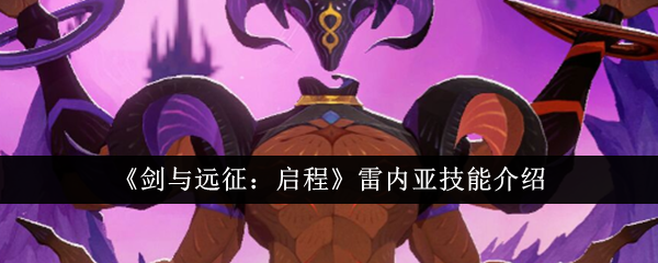 剑与远征启程