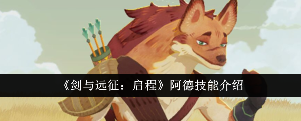 剑与远征启程