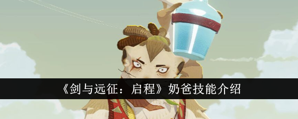 剑与远征启程
