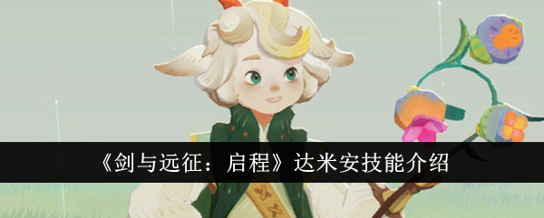 剑与远征启程