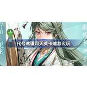 代号鸢谨司天英卡池怎么玩