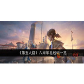 第五人格六周年礼包兑换码是什么