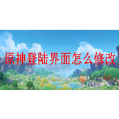 原神自定义登陆界面怎么设置