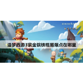 造梦西游3紫金镔铁棍易爆点详解与攻略
