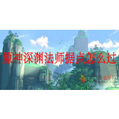 原神深渊法师据点怎么打
