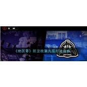 《绝区零》防卫战攻略第九层战术详解