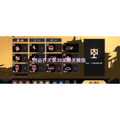 少年西游记2鸿运齐天第三十八关通关攻略