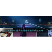 《崩坏星穹铁道》金衣女子成就攻略指南
