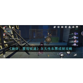 崩坏星穹铁道 - 永久性车票成就详解