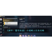 崩坏星穹铁道小城畸人任务怎么做