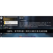 《崩坏星穹铁道》国民公敌任务详解与步骤指南