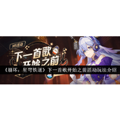 崩坏星穹铁道下一首歌开始前活动全攻略