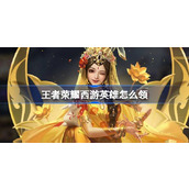 王者荣耀西游英雄怎么领