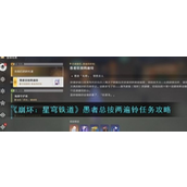 崩坏星穹铁道 - 愚者总按两遍铃任务详解