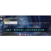 崩坏星穹铁道火车大劫案任务怎么做