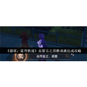 崩坏星穹铁道总体概述成就解锁指南