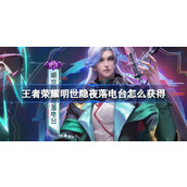 王者荣耀明世隐夜落电台怎么获得
