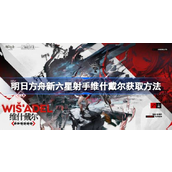 明日方舟新六星狙击干员维什戴尔异格W的强大解析与获取指南