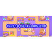 保卫萝卜4阿波与魔法宝藏第23关攻略详解