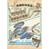 蛋仔派对探索宝藏船拍卖夜赛季的惊喜之旅