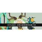 剑与远征启程达赫妮婆婆全面技能解析