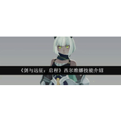 剑与远征西尔维娜·苍白技能详解