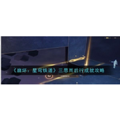 崩坏星穹铁道 - 三思而后行成就详解指南