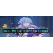 崩坏星穹铁道哈梅尔的吹笛手成就攻略