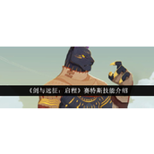 《剑与远征启程》赛特斯技能详解