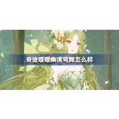 九周年盛典揭秘新套装——幽境穹辉