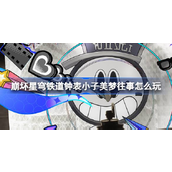 崩坏星穹铁道2.2新活动《钟表小子美梦往事》详解指南