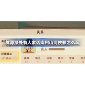 【陶梦江湖】限时探险话南柯山河侠影全攻略指南