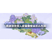 《桃源深处有人家》蔷薇紫谣趣味布局指南