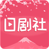 日剧社