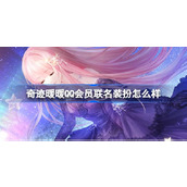 奇迹暖暖QQ会员联名装扮怎么样