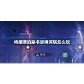 鸣潮漂泊路书逆境深塔怎么玩