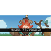 剑与远征启程 - 罗万商人角色技能详解