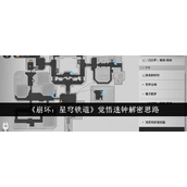 崩坏星穹铁道觉悟迷钟解密指南