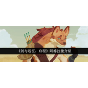 剑与远征启程 - 阿德技能详析