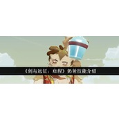 剑与远征启程 - 阿熏与蒙蒙奶爸技能详解