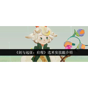 剑与远征启程 - 达米安技能详解