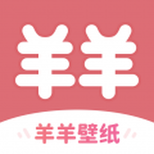 羊羊壁纸
