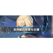 原神戴因斯雷布的探索之旅 - 寻觅神秘NPC的踪迹
