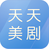 天天美剧