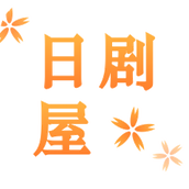 日剧屋